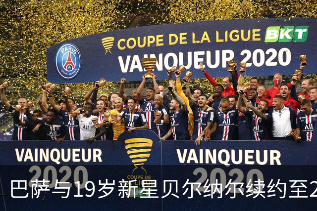 巴萨与19岁新星贝尔纳尔续约至2031年，解约金达5亿欧元